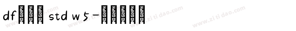 df金文体 std w5字体转换